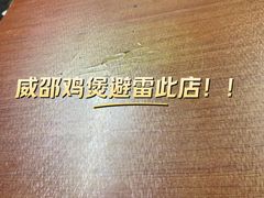 -威邵鸡煲(西华路总店)