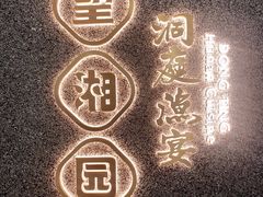 -望湘园·洞庭渔宴(浦江欢乐颂店)