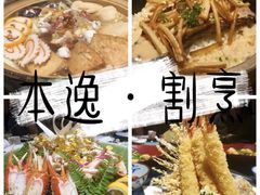 -本逸·割烹料理(湖墅店)