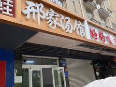 门面-邢家汤馆(秦皇东大街店)