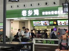 门面-老乡鸡(合肥高铁南站店)