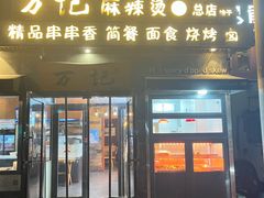 -万记麻辣烫国展总店