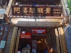 门面-阿婆情腊排骨火锅(饮玉巷店)