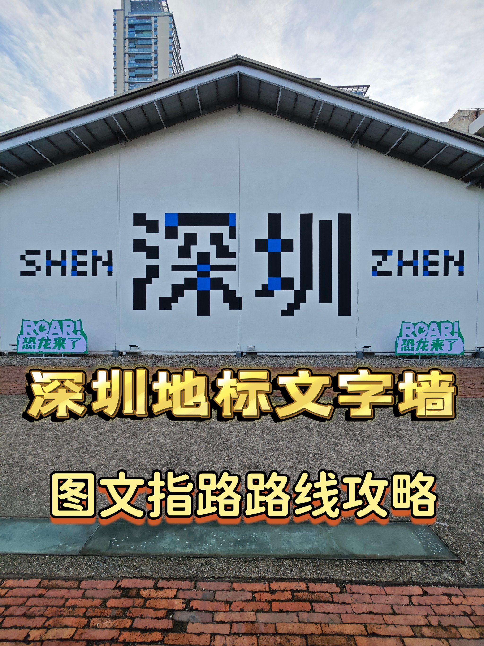 深圳地标文字墙这样走
