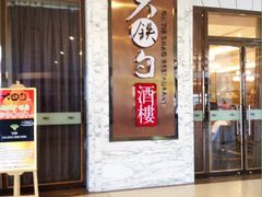 -大铁勺新津菜(东丽阳光新业广场店)