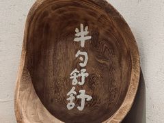 -半勺舒舒(太乙店)