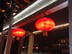 iphone_upload_pic-秦淮小吃城(夫子庙店)
