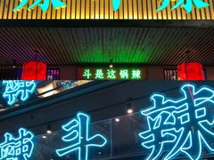 门面-辣斗辣火锅(太古里店)