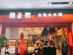 门面-龍歌自助小火锅(市南金茂湾店)