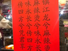 -镇江龙·火锅串串(武侯祠店)