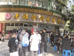 -福合沟无米粿甜汤粿品店