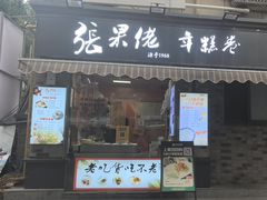 -张果佬年糕卷(科巷店)