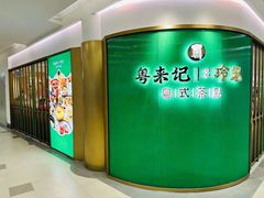 -粤来记·玲笼茶点(日月光店)