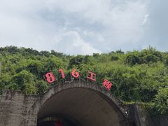 -816工程景区