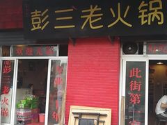 门面-彭三老火锅(枣子岚垭正街店)
