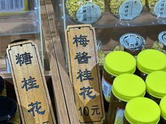 -苏州市吴中区光福窑上花果蜜饯厂