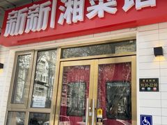 -新新湘菜馆(新中街二条店)