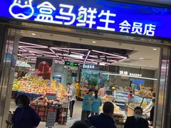 -盒马鲜生(莱蒙都会店)