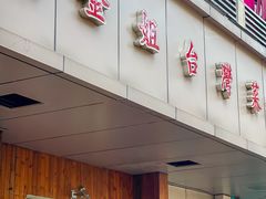-金姐台湾菜(珠江路店)
