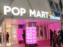 -泡泡玛特POPMART (北京超极合生汇店)