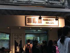 -玛嘉烈蛋挞(金利来大厦店)