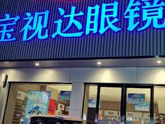 -宝视达眼镜(原阳店)