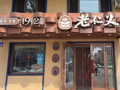 -老仁义·清真菜(太古街店)