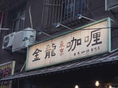 门面-金龙咖喱