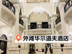 -上海外滩华尔道夫酒店