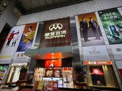 -摩登百货(岗顶店)