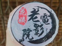 -花姨·老电影院果汁冰(88号店)