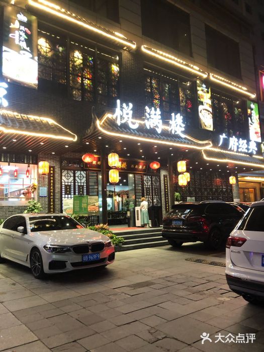 悦满楼·西关名点·湛江名菜(航空综合大厦店)门面图片