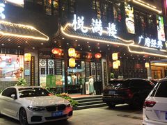 门面-悦满楼·西关名点·湛江名菜(航空综合大厦店)