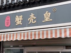 门面-江南蟹壳皇(新民桥店)