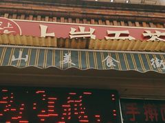 -上岗面茶