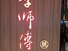 -李师傅脆肚(华强北店)
