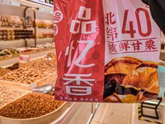 -品忆香炒货工坊(西稍门店)