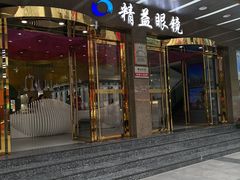 -精益眼镜(春熙路店)