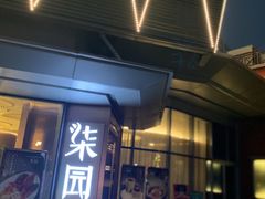 -柒园·三十年创意杭帮菜(龙湖滨江天街店)