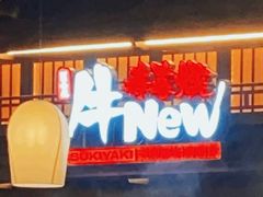 -牛New寿喜烧(闵行龙湖天街店)