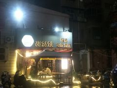 门面-猫姑娘大盘鸡(商城路店)