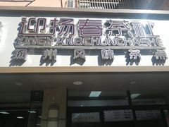 -迎扬春茶社(闻喜路店)