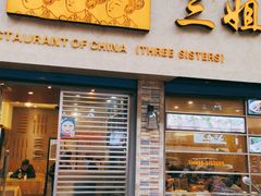 门面-三姐妹饺子(东木头市店)