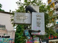 -黄桷坪涂鸦艺术街