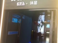 -澜·庭汇SPA会所(涉外店)