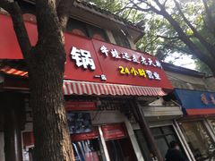 门面-老天桥蛙炉火锅(姑苏总店)