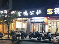 门面-食鸡公社辣子鸡·潍坊菜·烧烤