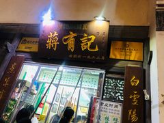 门面-清真蒋有记(老门东店)