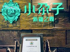 -小尕子新疆菜(百货大楼店)