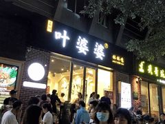 门面-嘉州叶婆婆钵钵鸡(建设路店)